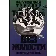 Постер книги Без жалости
