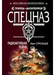 Иван Стрельцов - Радиоактивная война