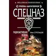 Постер книги Радиоактивная война