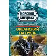 Постер книги Океанский патруль