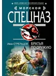 Иван Стрельцов - Братья по оружию