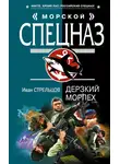 Иван Стрельцов - Дерзкий морпех