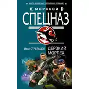 Постер книги Дерзкий морпех