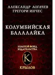 Александр Логачев - Колумбийская балалайка