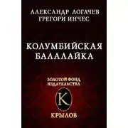 Постер книги Колумбийская балалайка