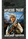 Александр Щелоков - Нападение