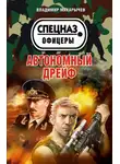 Владимир Макарычев - Автономный дрейф