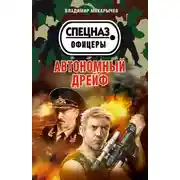 Постер книги Автономный дрейф