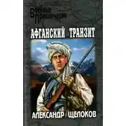 Постер книги Афганский транзит