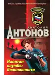 Анатолий Антонов - Капитан службы безопасности