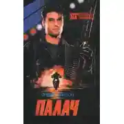 Постер книги Палач. Смертельное оружие I, II, III