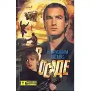 Постер книги Скалолаз. В осаде