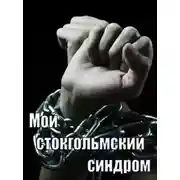 Постер книги Мой стокгольмский синдром