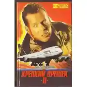 Постер книги Крепкий орешек II. Шесть дней Кондора [сборник]