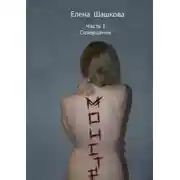 Постер книги Монстр. Часть I. Созерцание