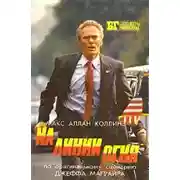 Постер книги На линии огня. Слепой с пистолетом