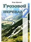 Игорь Афонский - Грозовой перевал – 2
