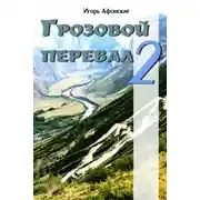 Постер книги Грозовой перевал – 2