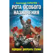 Постер книги Рота особого назначения. Подводные диверсанты Сталина