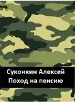 Алексей Суконкин - Поход на пенсию
