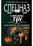 Альберт Байкалов - Час последнего патрона