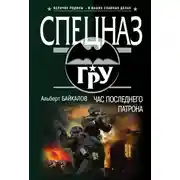 Постер книги Час последнего патрона