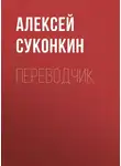 Алексей Суконкин - Переводчик