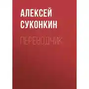 Постер книги Переводчик