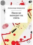 Александр Аввакумов - Пион не выходит на связь