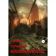 Постер книги Самый лучший апокалипсис