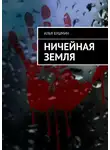 Илья Бушмин - Ничейная земля