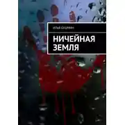 Постер книги Ничейная земля