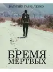 Василий Гавриленко - Бремя Мертвых