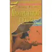 Постер книги Простреленный паспорт. Триптих С.Н.П., или история одного самоубийства