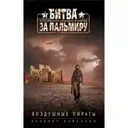 Постер книги Воздушные пираты