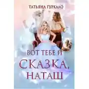 Постер книги Вот тебе и сказка, Наташ