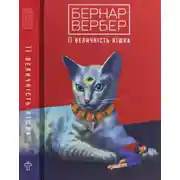 Постер книги Її величність кішка