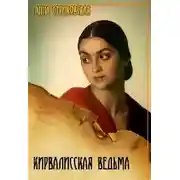Постер книги Кирвалисская ведьма