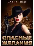 ЕлеNа Грэй - Опасные Желания