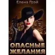 Постер книги Опасные Желания