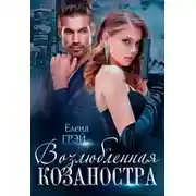 Постер книги Возлюбленная Козаностра