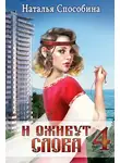 Наталья Способина - И оживут слова, часть IV