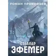 Постер книги Эфемер