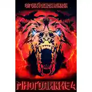 Постер книги Многоликие - 4