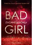 Елена Сокол - Плохая девочка