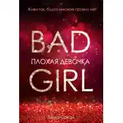 Постер книги Плохая девочка