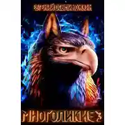 Постер книги Многоликие - 3