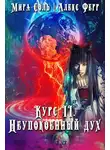 Алекс Ферр - Инквизиция и кошка 3: Неупокоенный дух