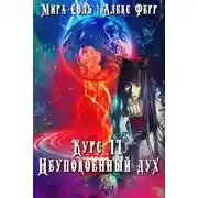 Постер книги Инквизиция и кошка 3: Неупокоенный дух
