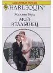 Жаклин Бэрд - Мой итальянец